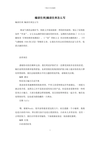 编读往来-编读往来怎么写