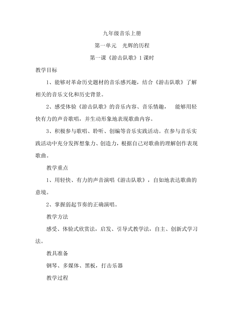 人教版九年级上册音乐教案_第1页