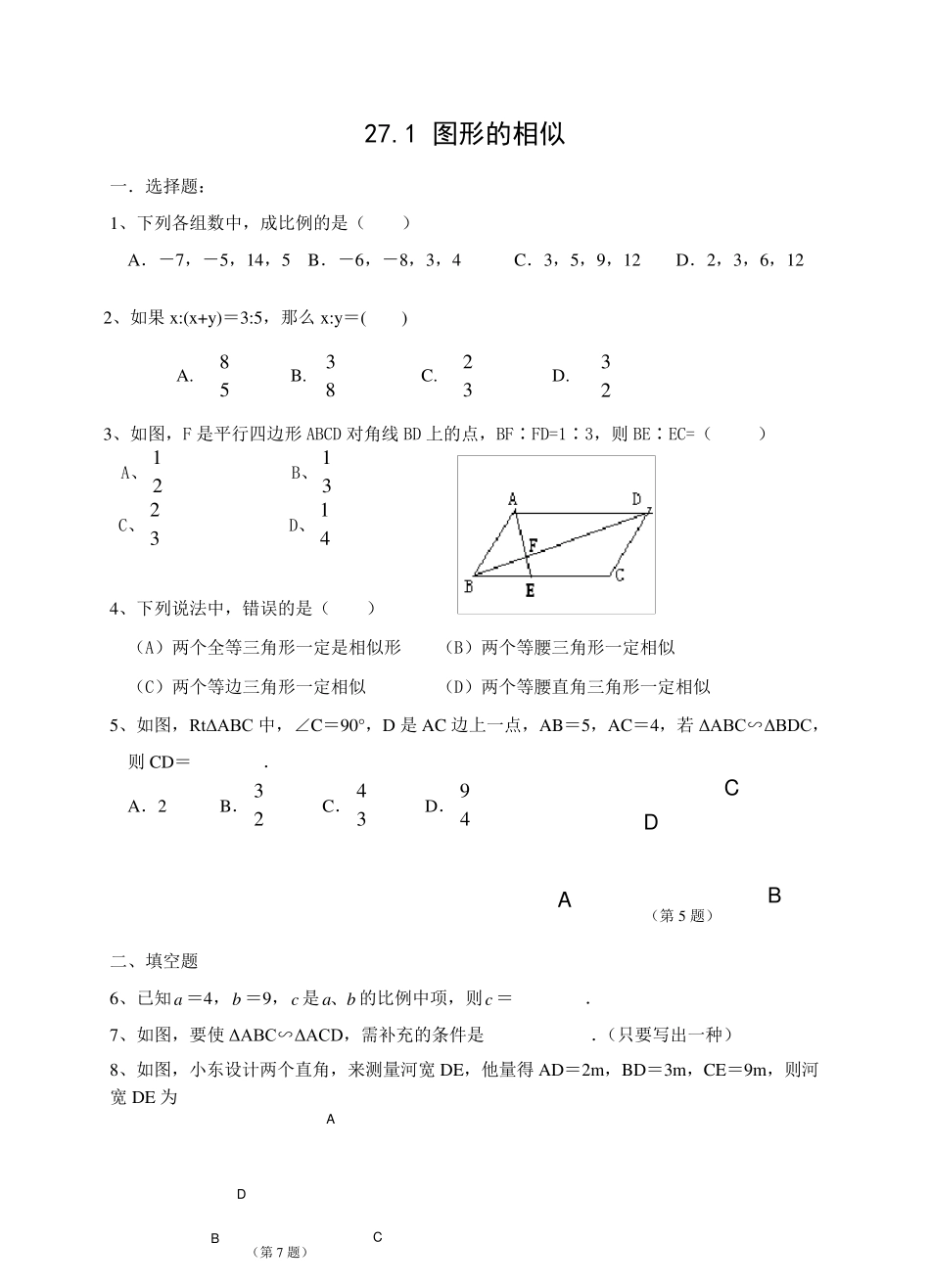 人教版九年级下册数学《图形的相似》练习题及答案_第1页