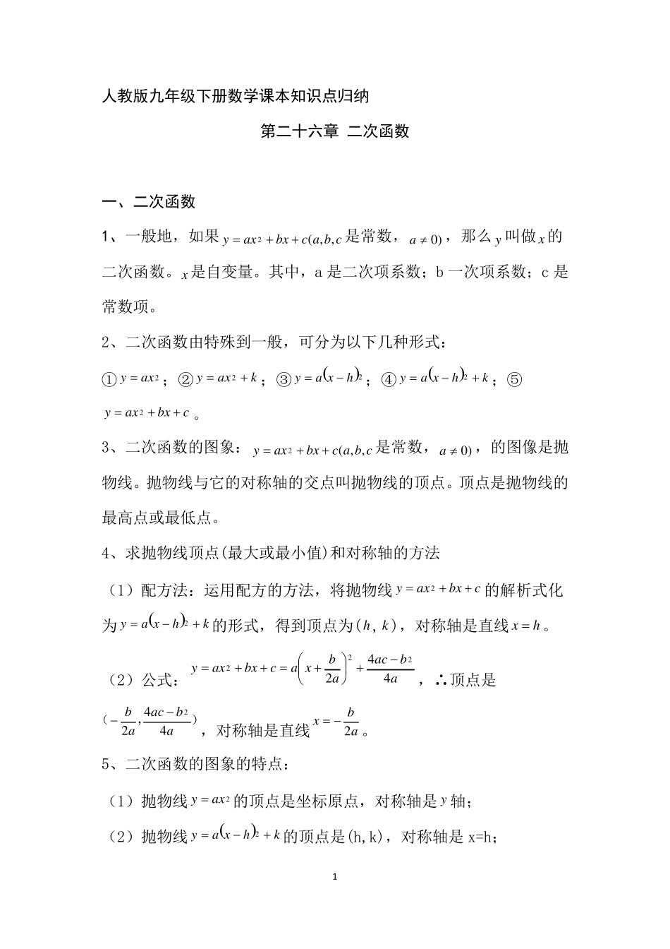 人教版九年级下册数学课本知识点归纳_第1页
