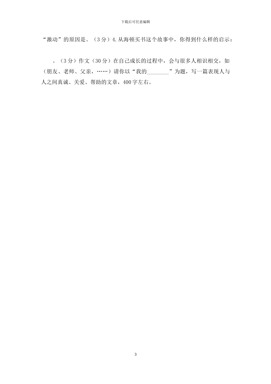 编辑了一下人教版四年级语文下册期中试卷_第3页