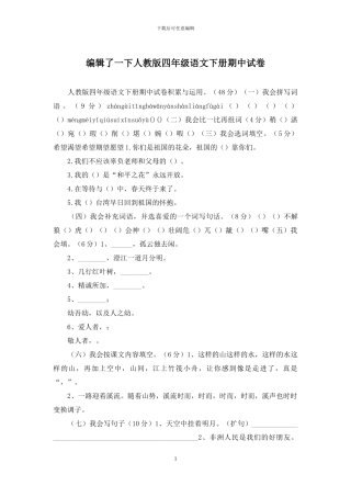 编辑了一下人教版四年级语文下册期中试卷