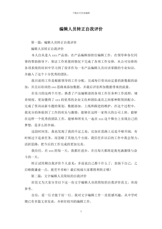 编辑人员转正自我评价
