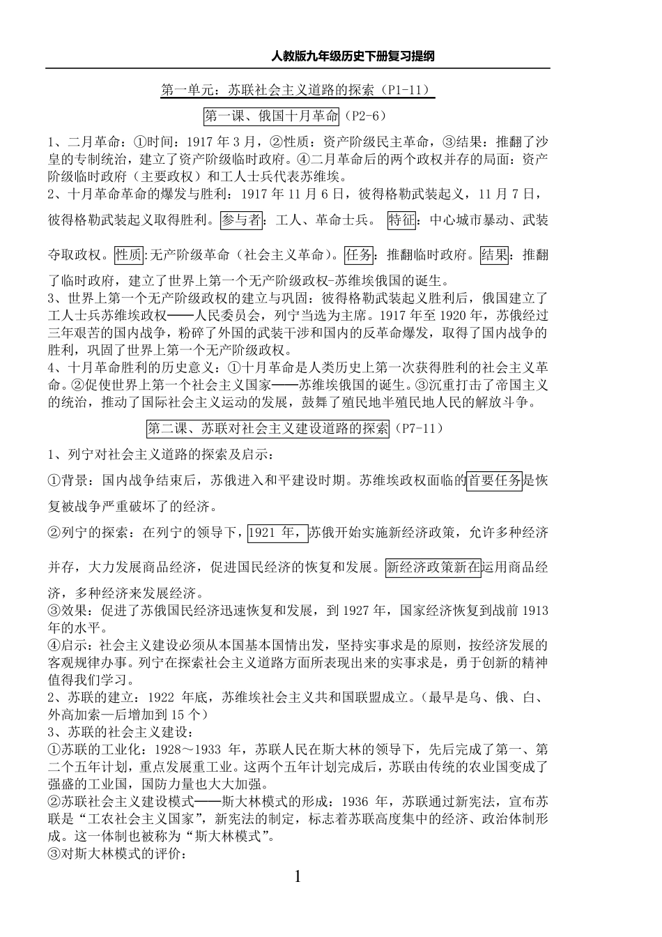 人教版九年级下历史复习提纲_第1页
