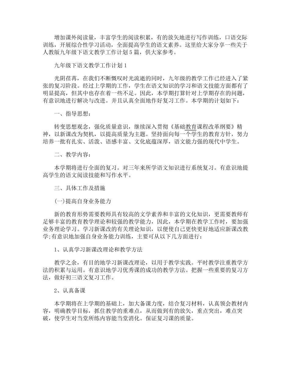 人教版九年级下语文教学工作计划_第1页