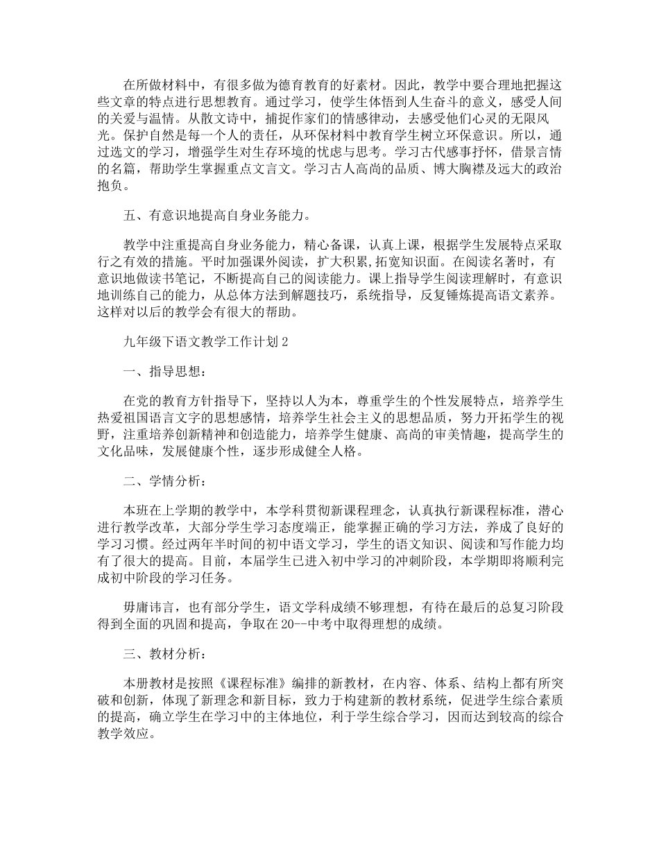 人教版九年级下语文教学工作计划_第3页