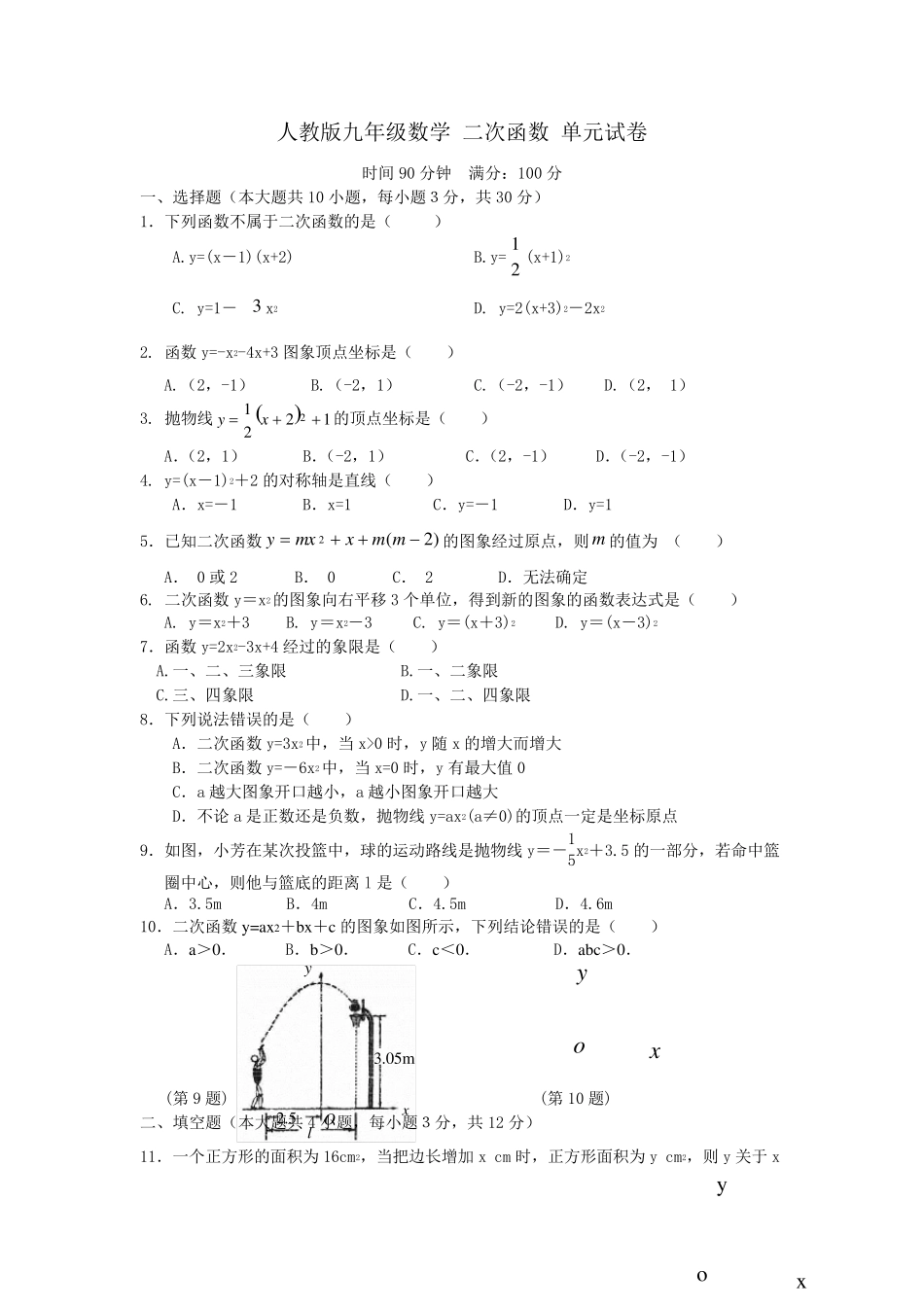 人教版九年级二次函数练习题_第1页