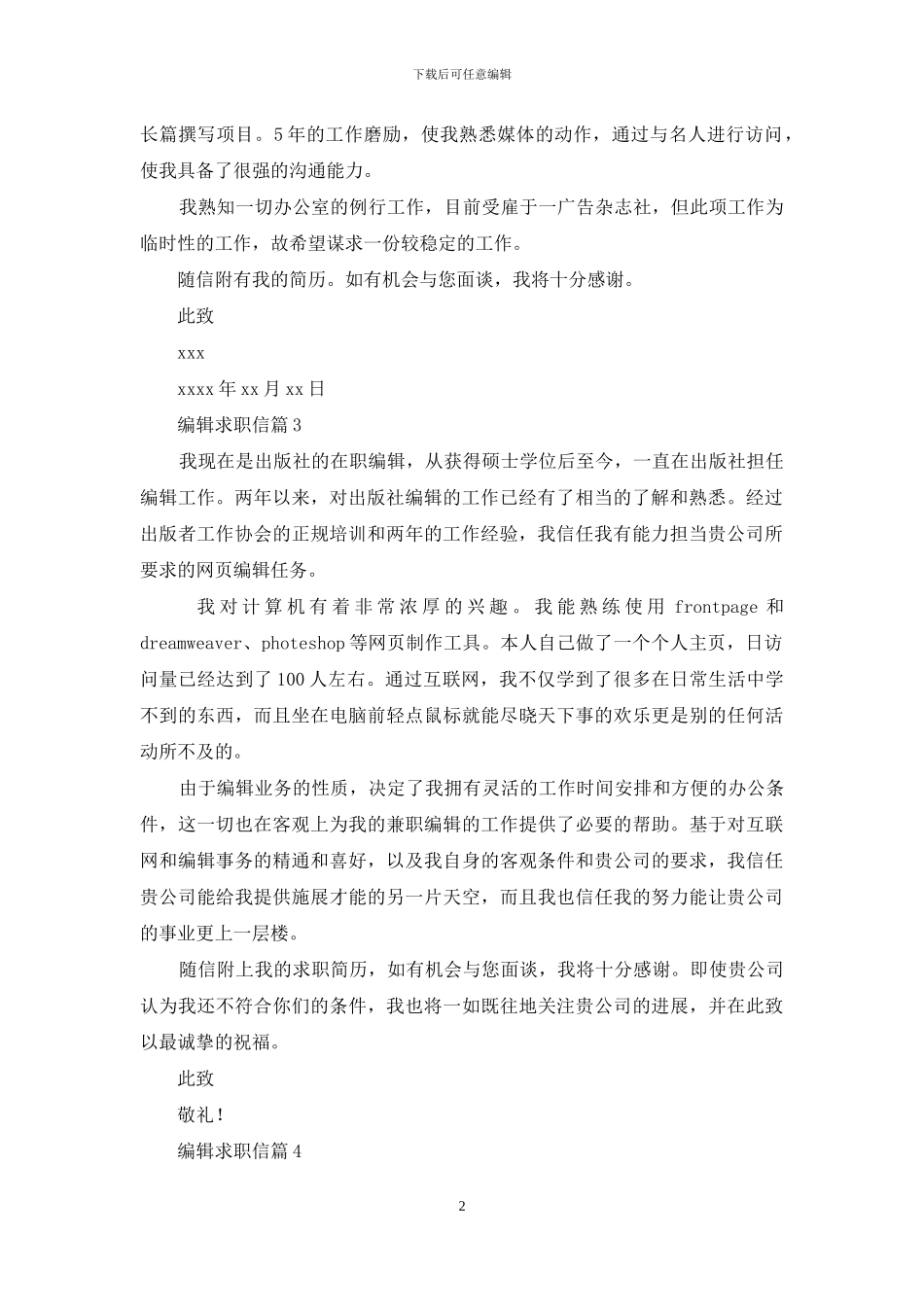 编辑求职信汇总七篇_第2页