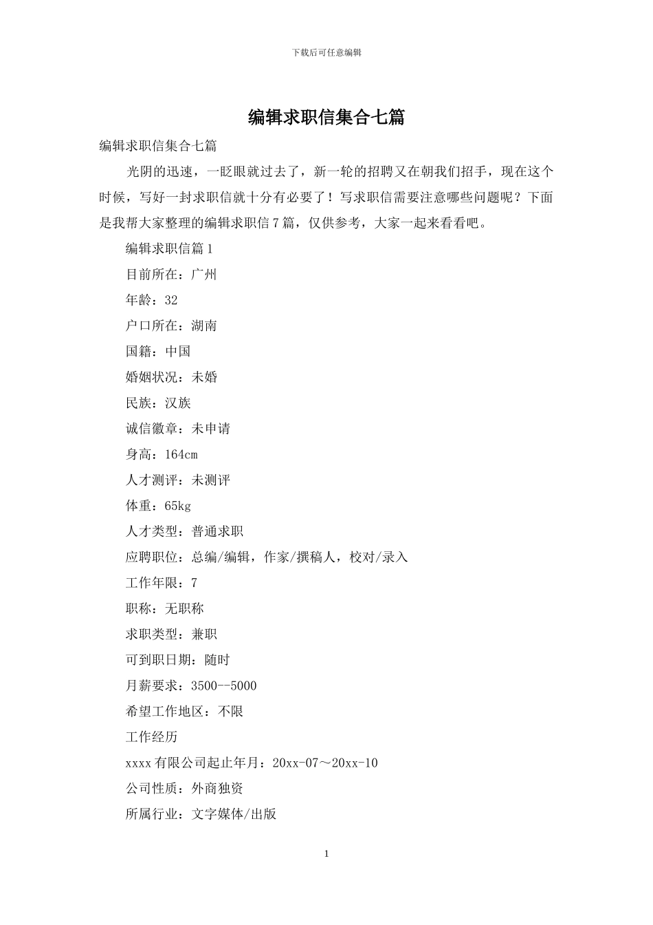 编辑求职信集合七篇_第1页