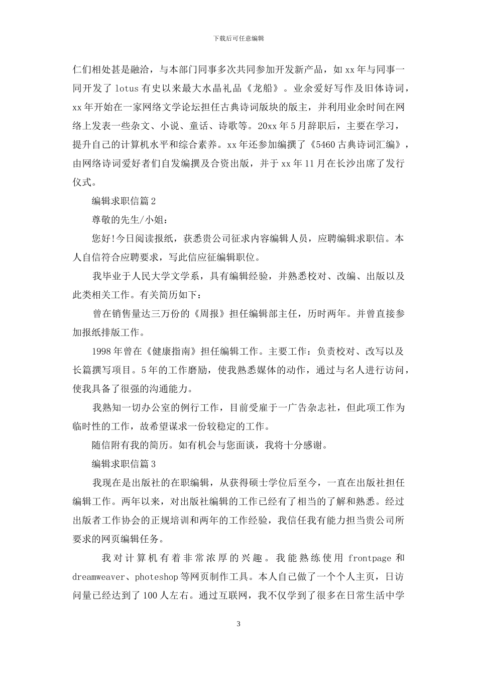 编辑求职信集合七篇_第3页