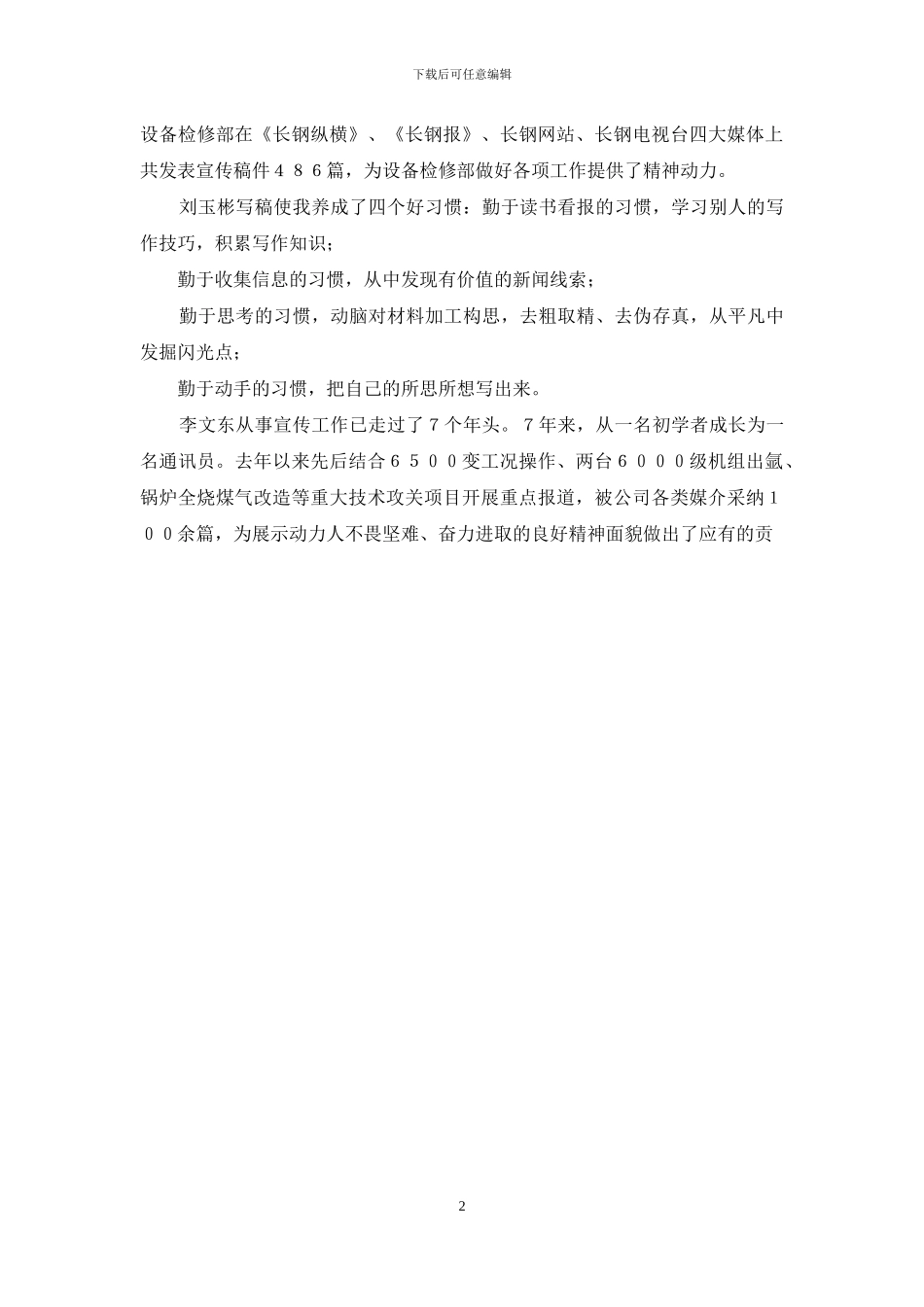 编辑记者优秀通讯员事迹_第2页