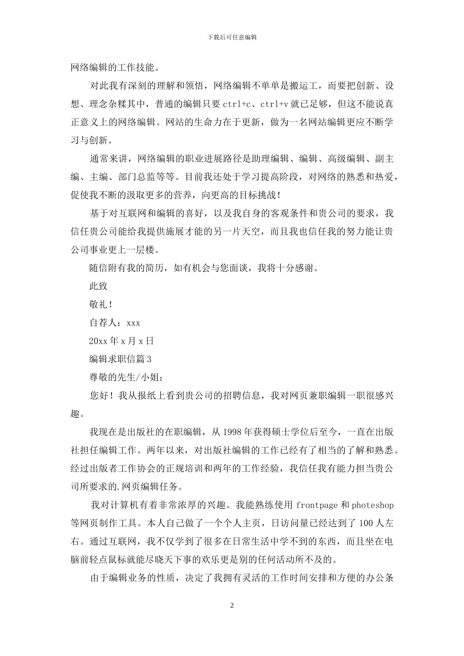 编辑求职信集合6篇_第2页