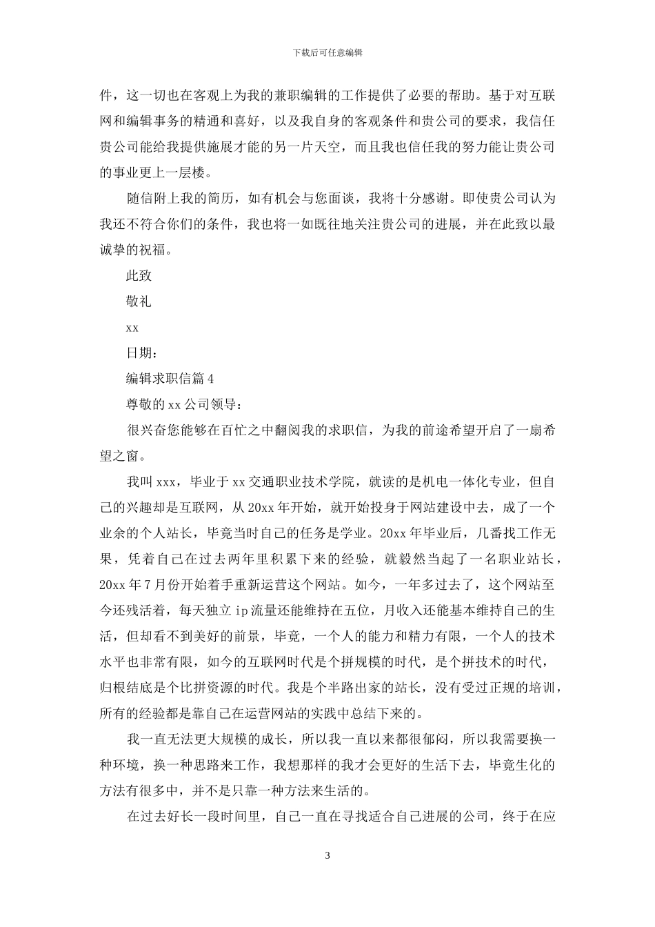 编辑求职信集合6篇_第3页