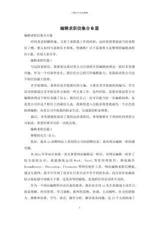编辑求职信集合6篇