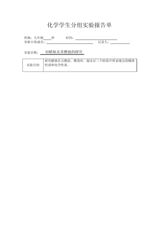 人教版九年级化学上册分组实验报告单(学生填空)