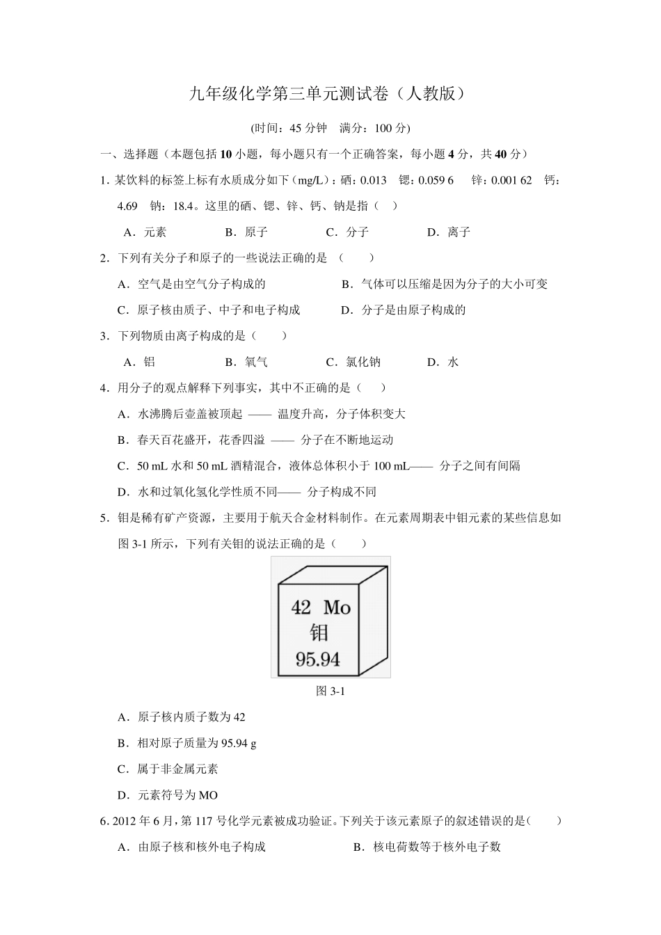 人教版九年级化学上册化学第三单元测试卷_第1页