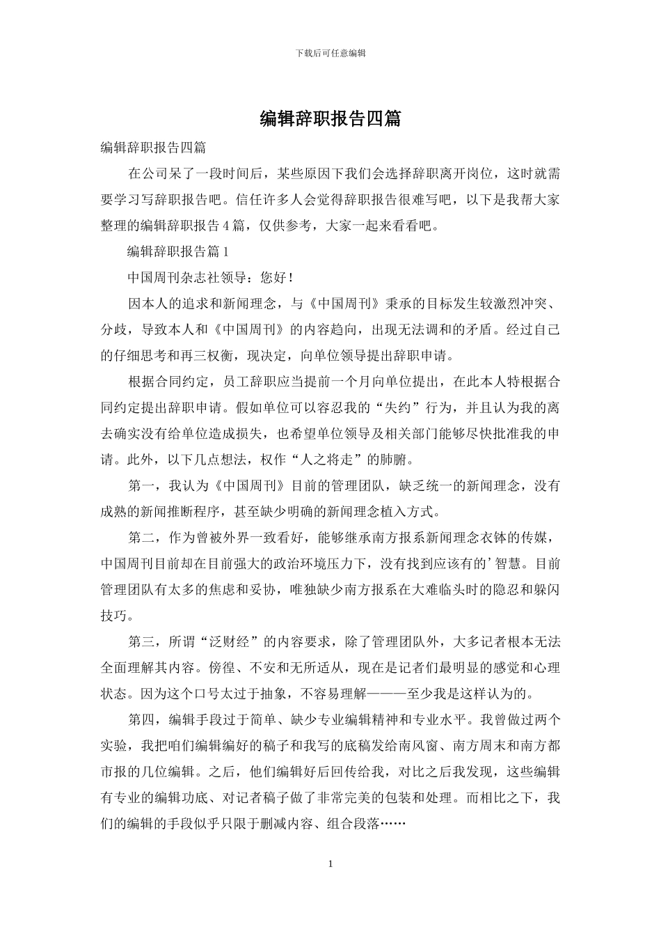 编辑辞职报告四篇_第1页