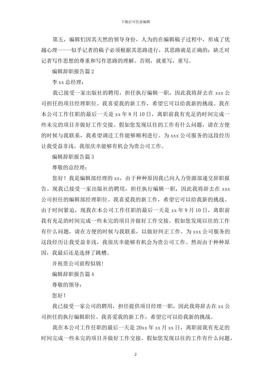 编辑辞职报告四篇_第2页