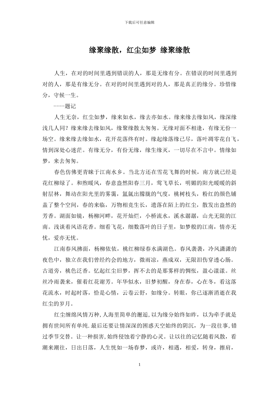 缘聚缘散-红尘如梦-缘聚缘散_第1页