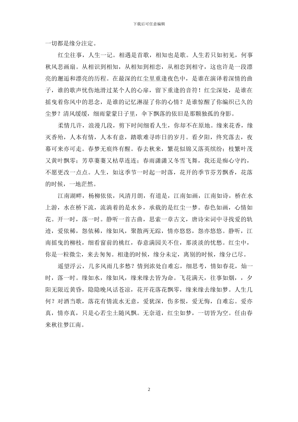 缘聚缘散-红尘如梦-缘聚缘散_第2页