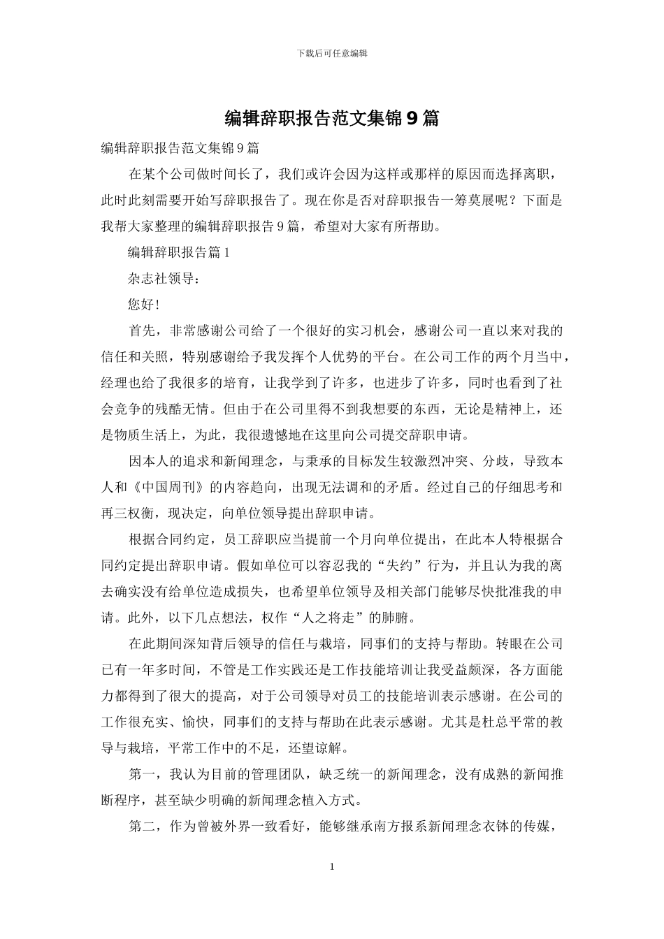 编辑辞职报告范文集锦9篇_第1页