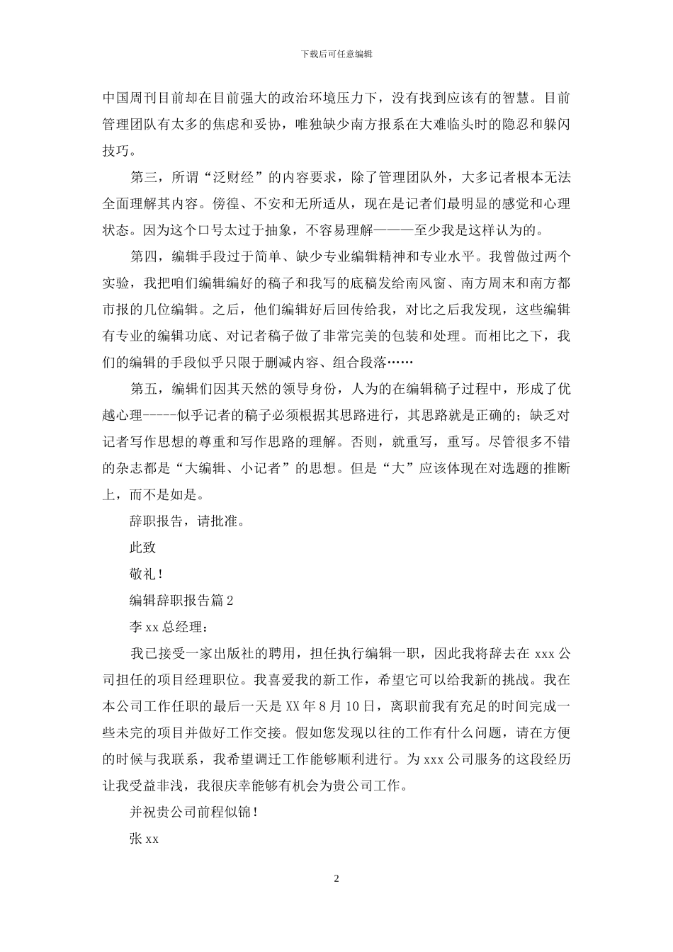 编辑辞职报告范文集锦9篇_第2页