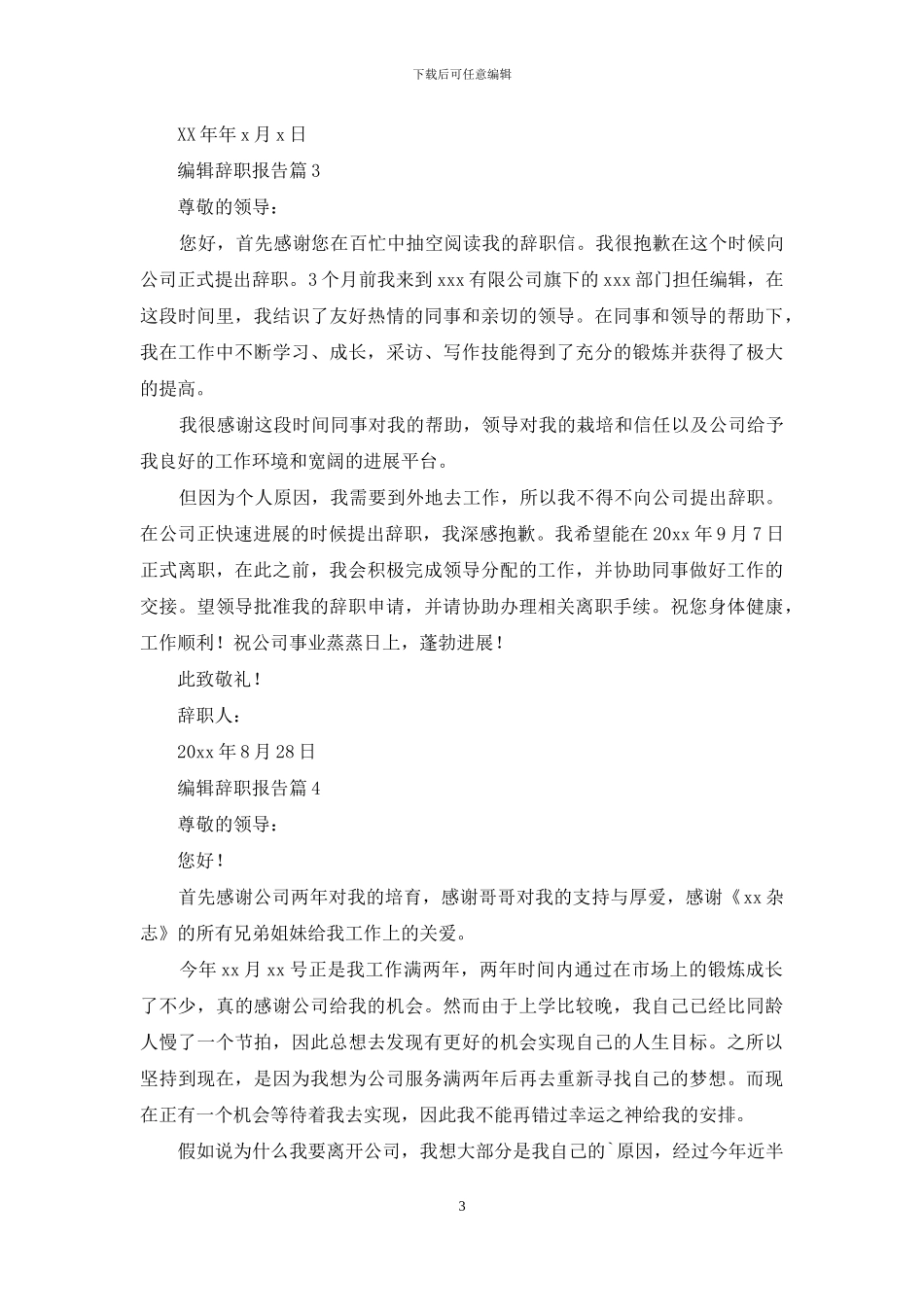 编辑辞职报告范文集锦9篇_第3页