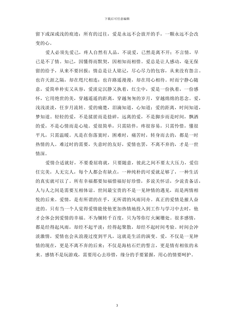 缘分的手要紧握-用心的情要呵护-情缘分_第3页