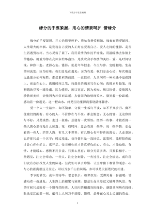 缘分的手要紧握-用心的情要呵护-情缘分