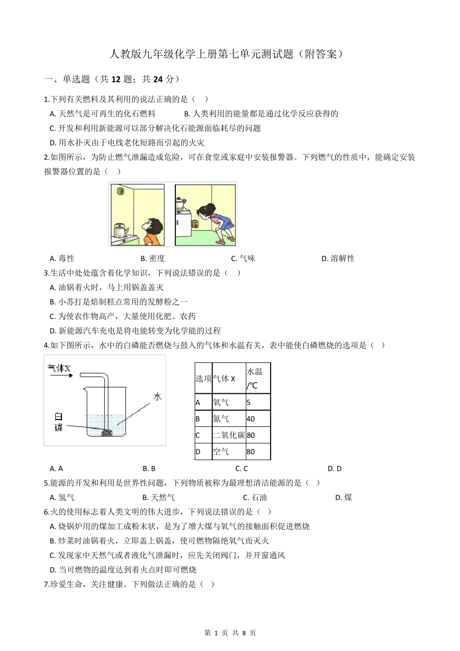 人教版九年级化学上册第七单元测试题_第1页
