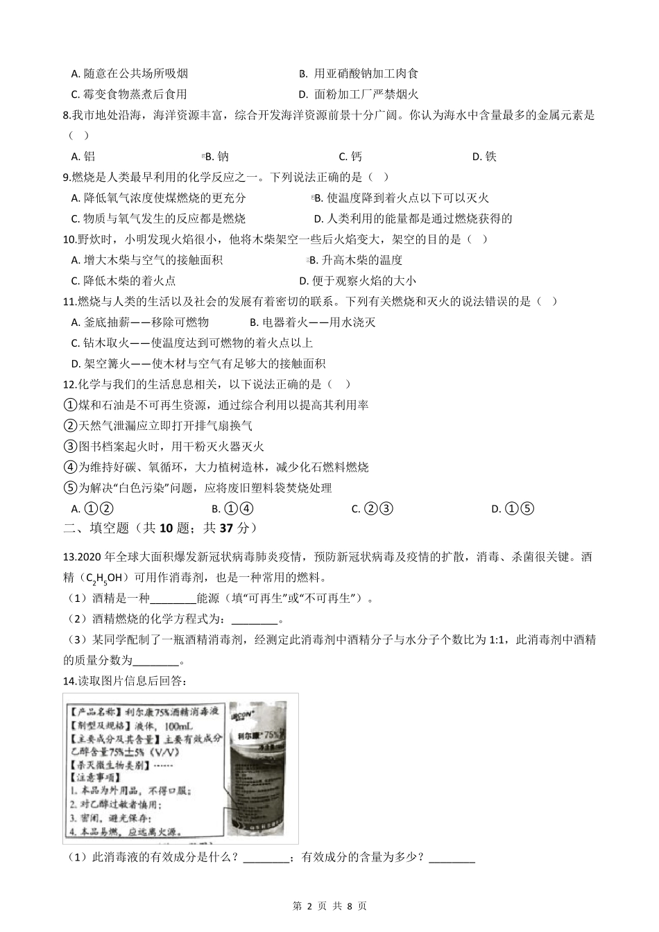 人教版九年级化学上册第七单元测试题_第2页