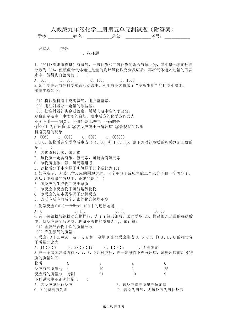 人教版九年级化学上册第五单元测试题_第1页