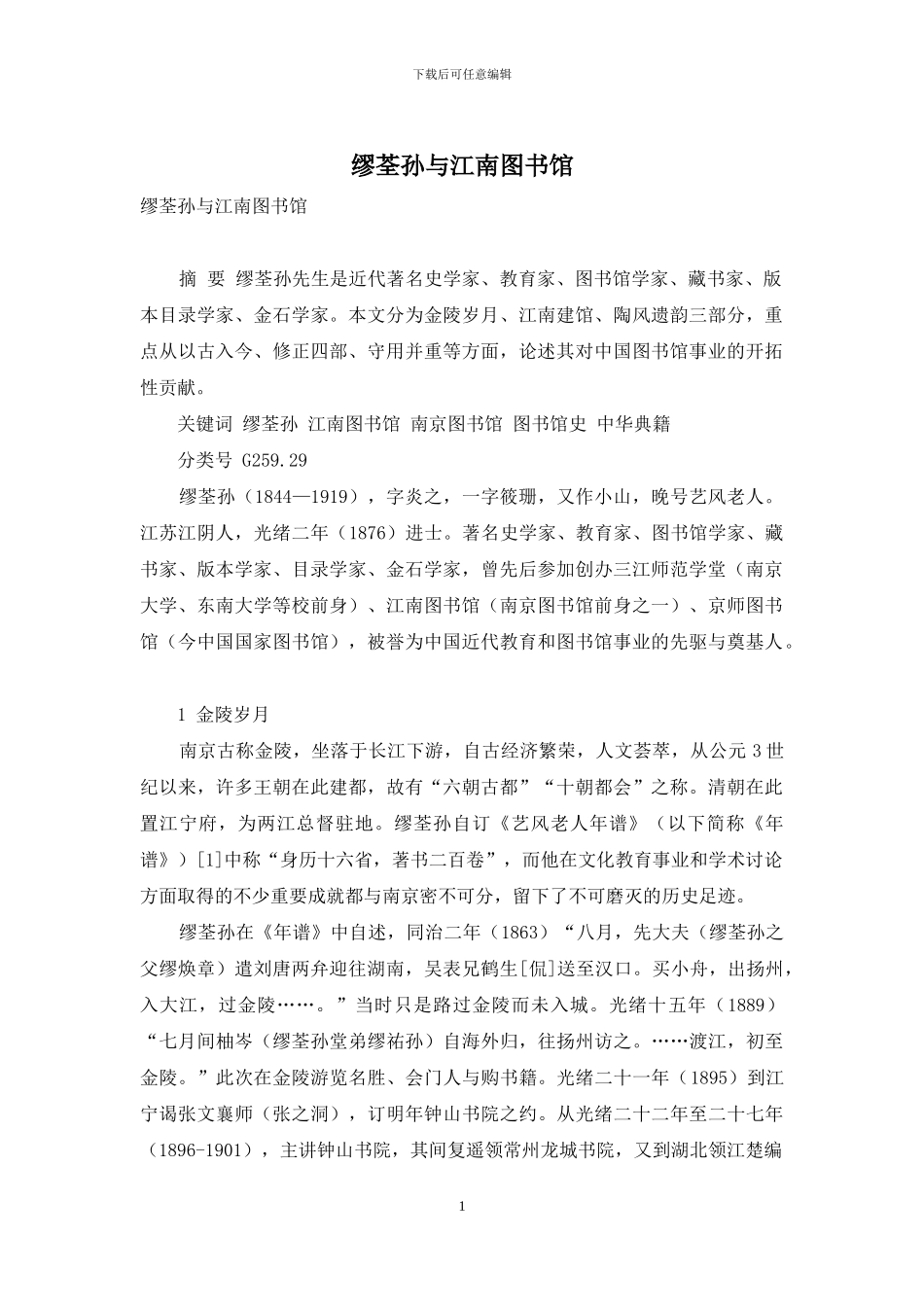 缪荃孙与江南图书馆_第1页