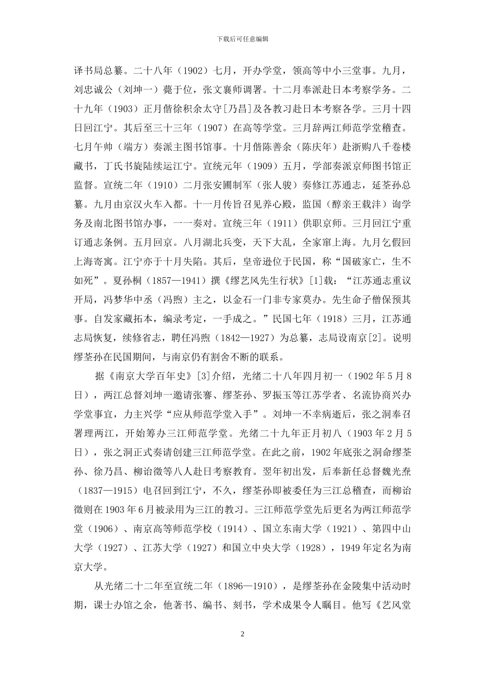 缪荃孙与江南图书馆_第2页