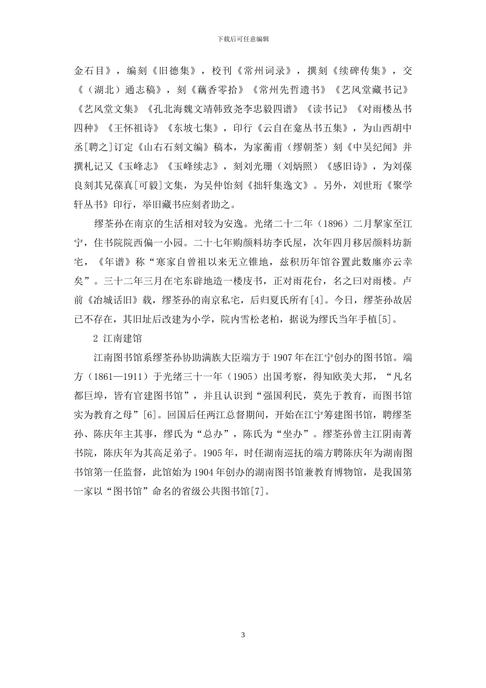 缪荃孙与江南图书馆_第3页