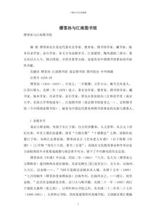 缪荃孙与江南图书馆