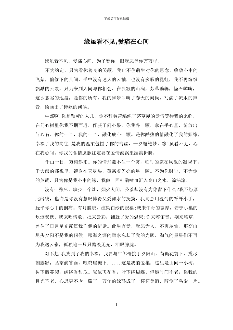 缘虽看不见-爱痛在心间_第1页
