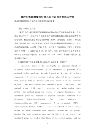 缬沙坦氢氯噻嗪治疗脑心综合征患者的临床效果