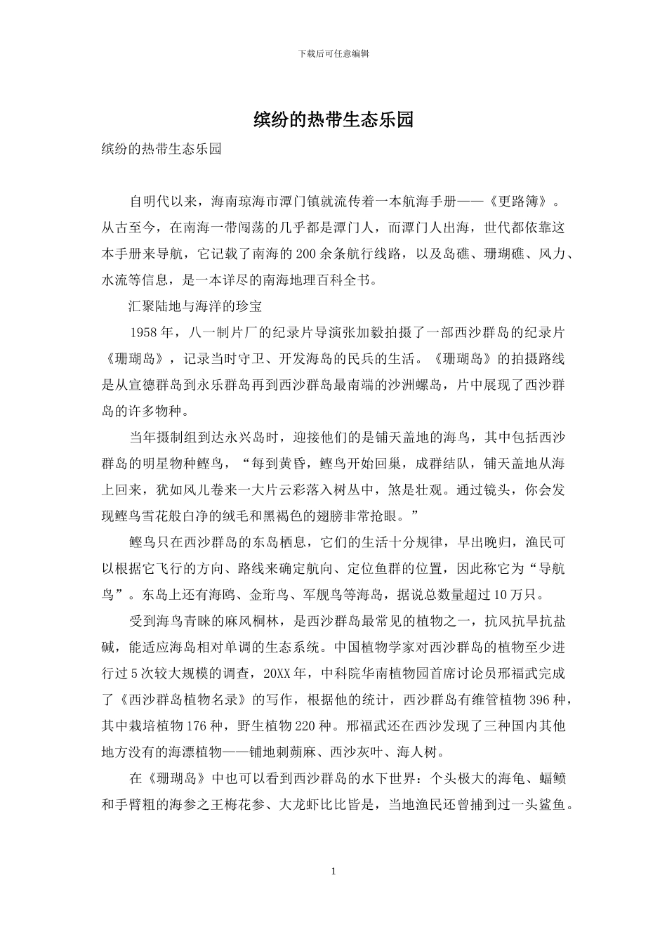 缤纷的热带生态乐园_第1页