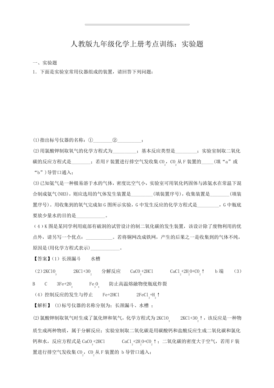人教版九年级化学上册考点训练：实验题_第1页