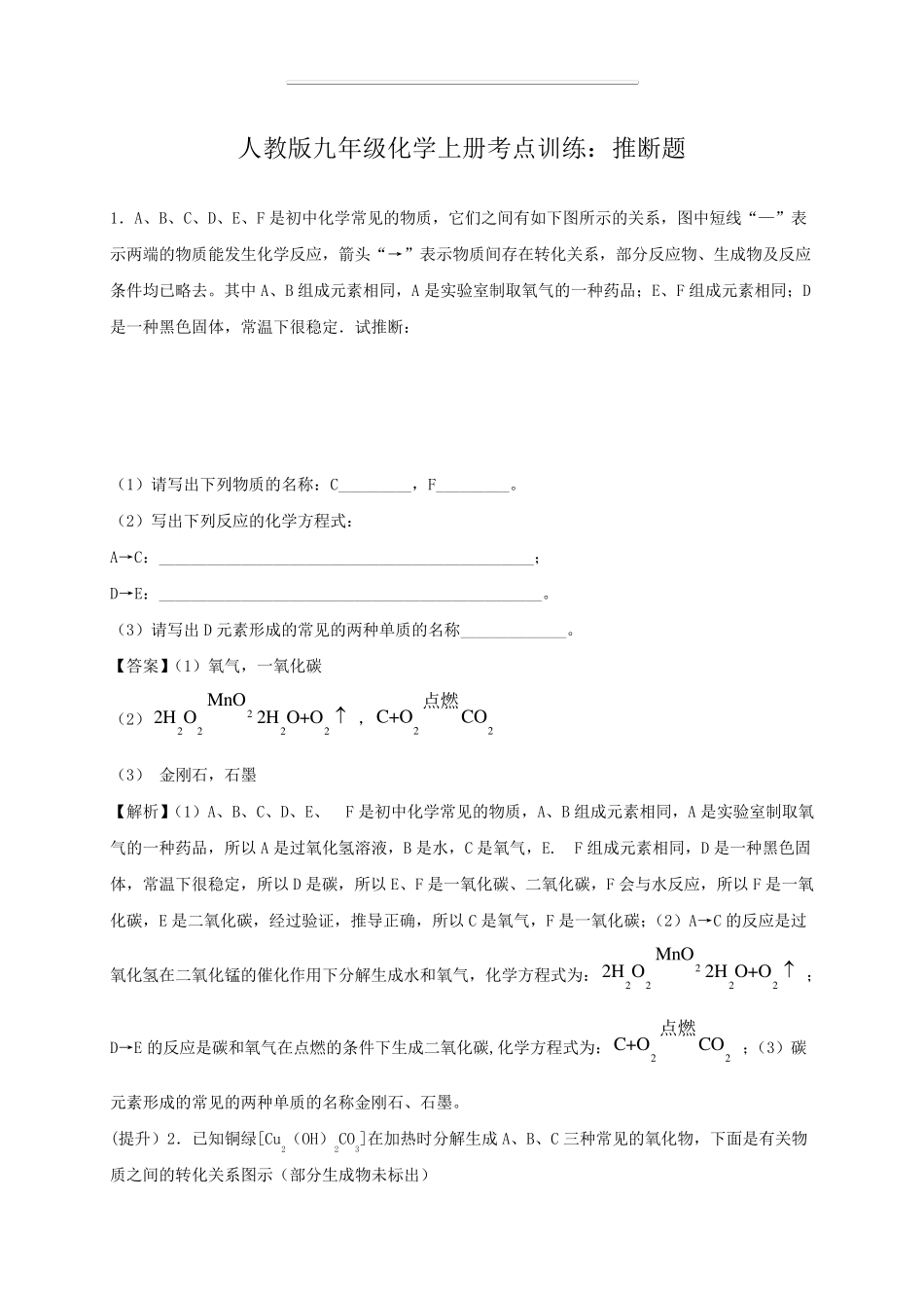 人教版九年级化学上册考点训练：推断题_第1页