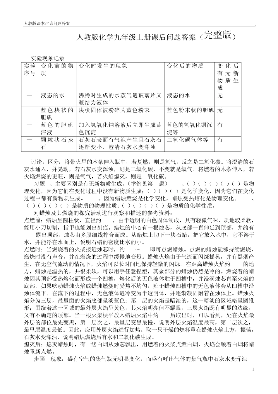 人教版九年级化学上册课后问题答案_第1页