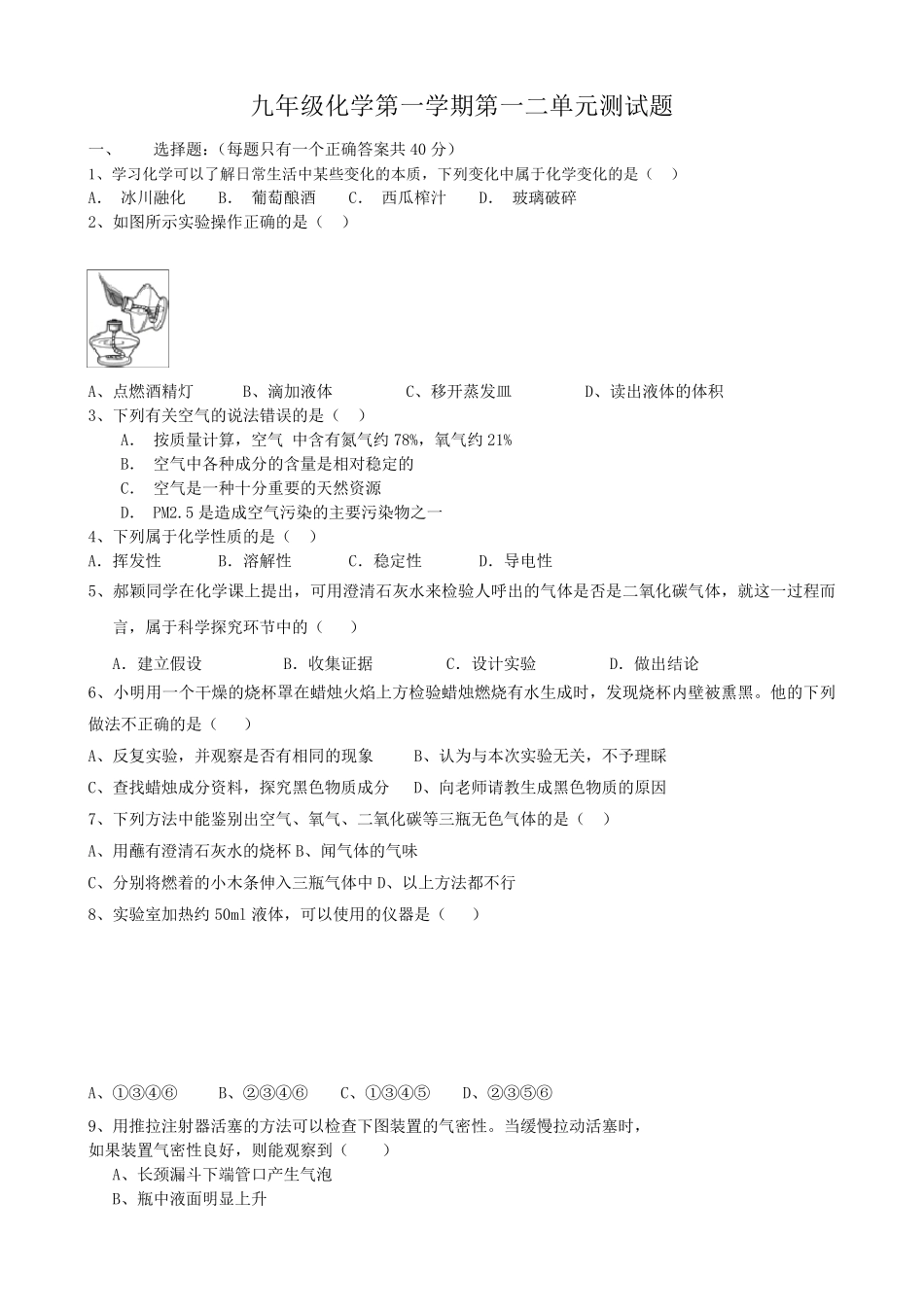 人教版九年级化学上第一二单元测试试题_第1页