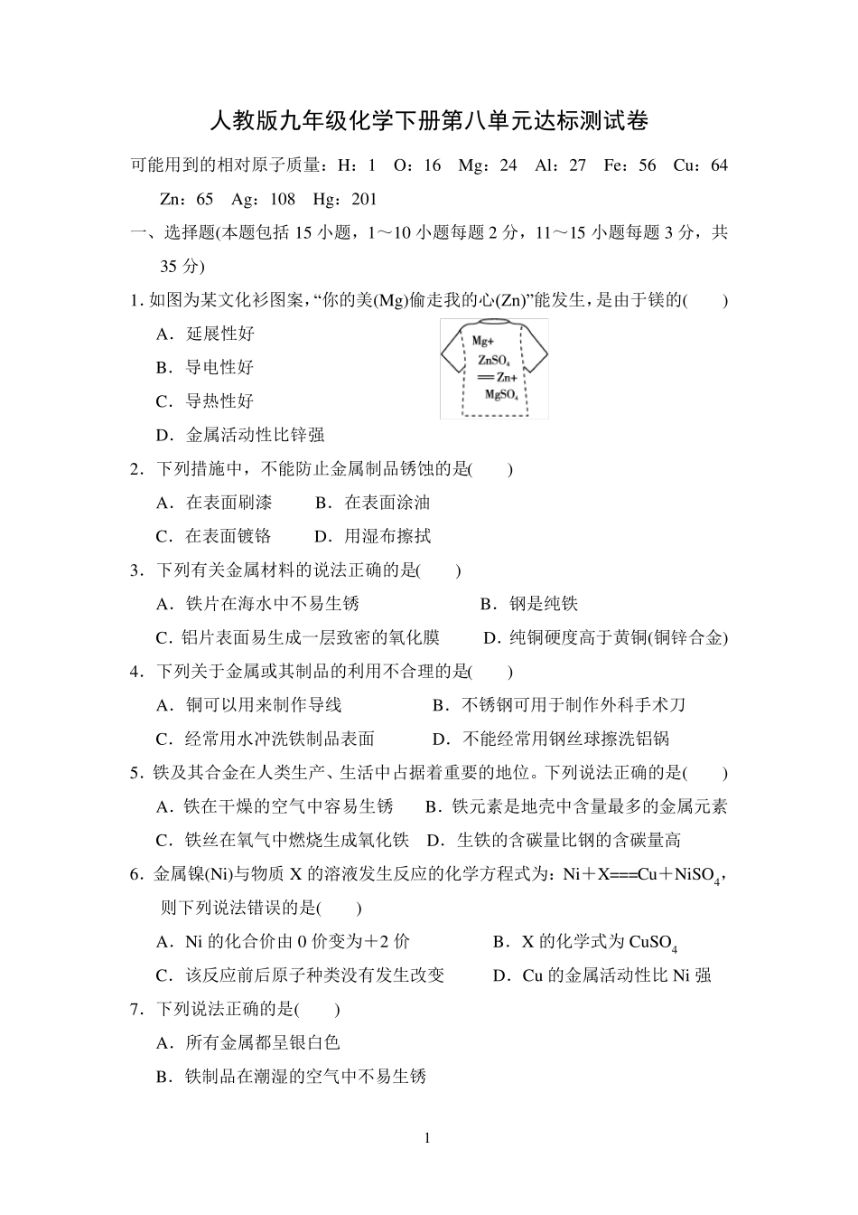 人教版九年级化学下册第八单元测试卷_第1页