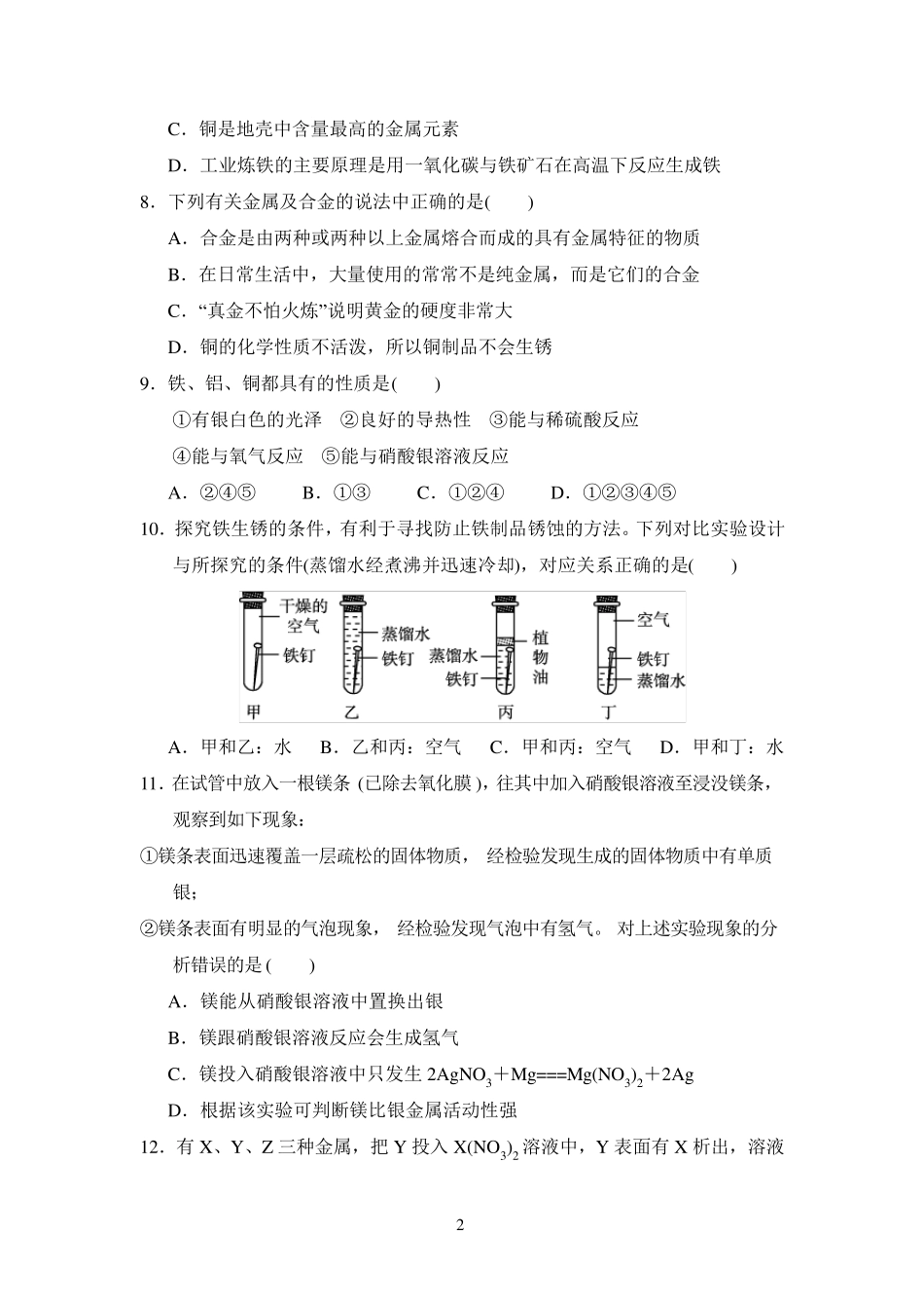 人教版九年级化学下册第八单元测试卷_第2页