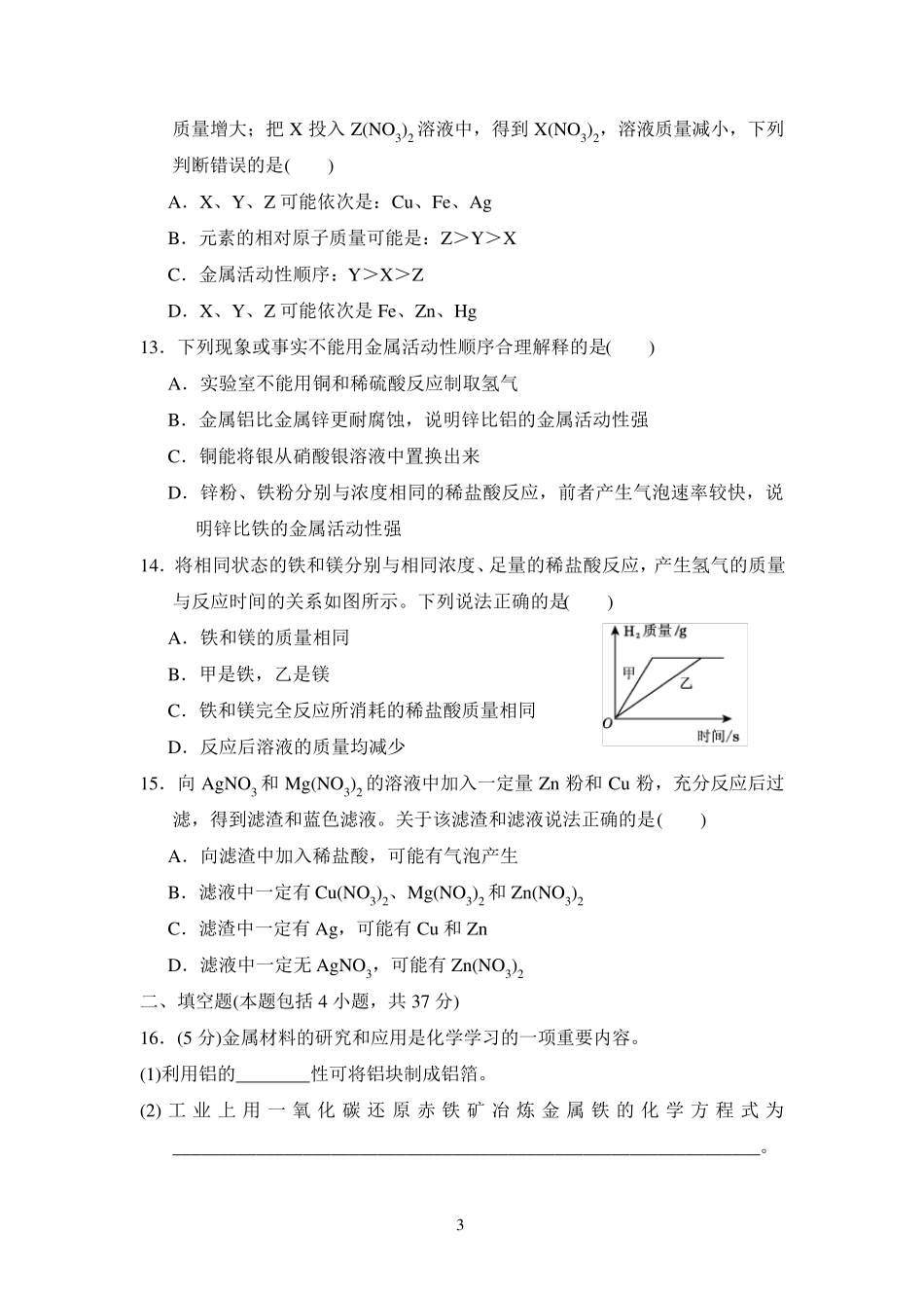 人教版九年级化学下册第八单元测试卷_第3页