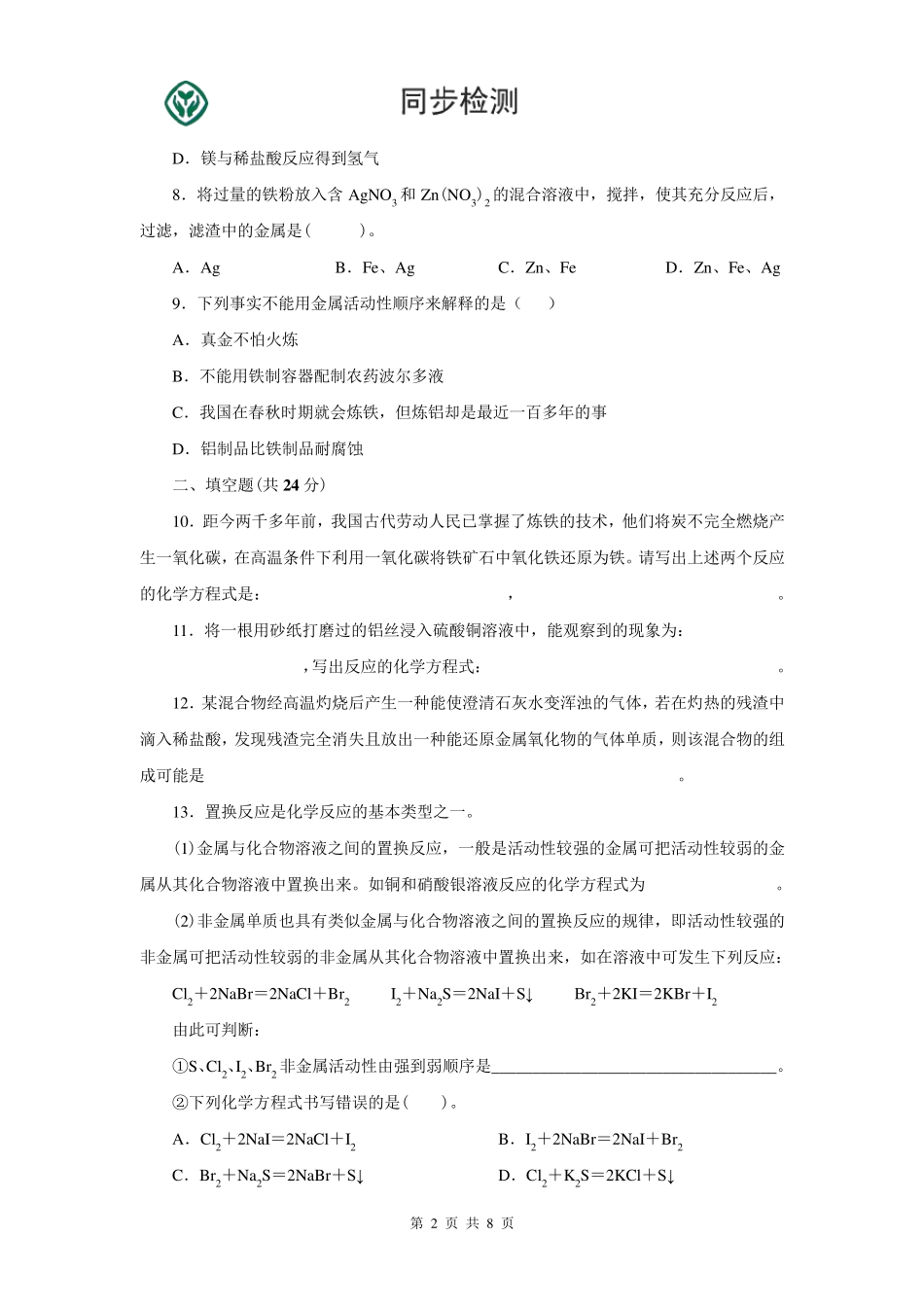 人教版九年级化学下册第八单元测试题附答案详解_第2页