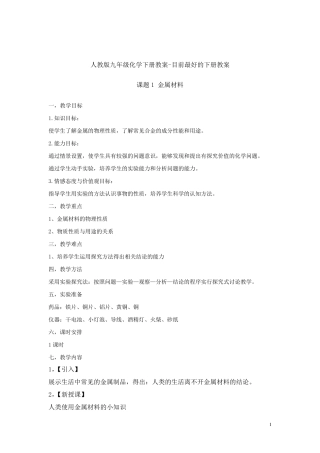 人教版九年级化学下册教案目前最好的下册教案