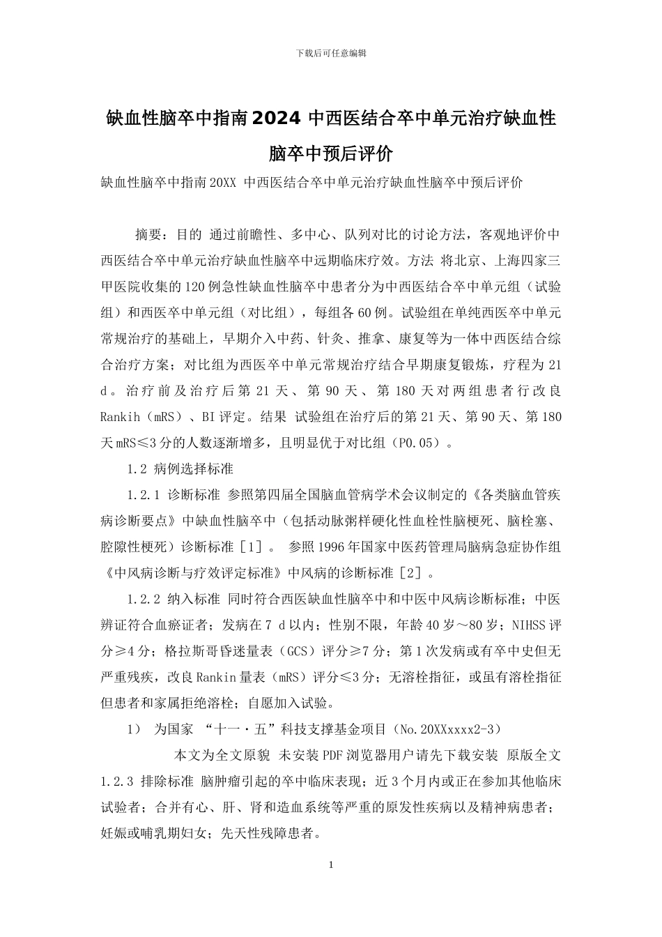 缺血性脑卒中指南2024-中西医结合卒中单元治疗缺血性脑卒中预后评价_第1页