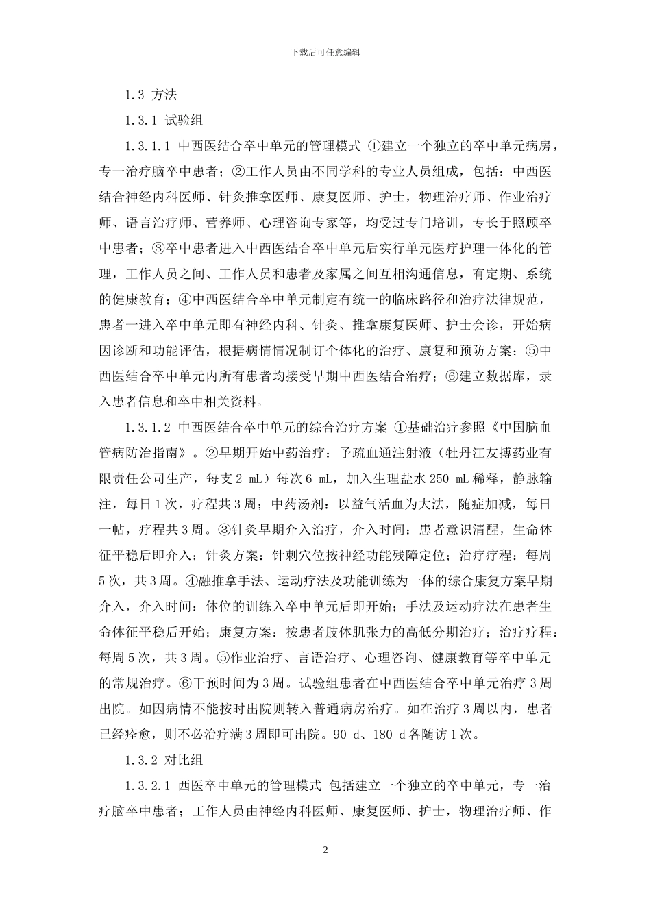 缺血性脑卒中指南2024-中西医结合卒中单元治疗缺血性脑卒中预后评价_第2页